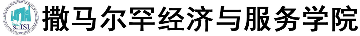 乌兹别克斯坦撒马尔罕经济与服务学院logo